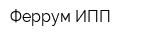 Феррум ИПП