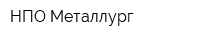 НПО Металлург