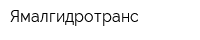 Ямалгидротранс