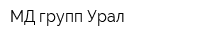 МД-групп Урал