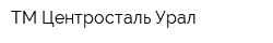 ТМ Центросталь-Урал