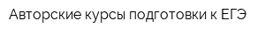 Авторские курсы подготовки к ЕГЭ