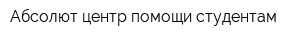 Абсолют центр помощи студентам