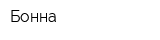 Бонна