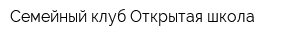 Семейный клуб Открытая школа
