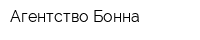 Агентство Бонна