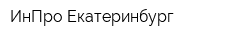 ИнПро-Екатеринбург