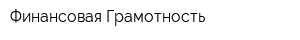 Финансовая Грамотность