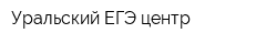 Уральский ЕГЭ центр