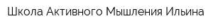 Школа Активного Мышления Ильина