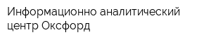 Информационно-аналитический центр Оксфорд
