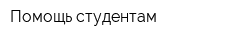 Помощь студентам
