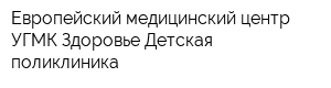 Европейский медицинский центр УГМК-Здоровье Детская поликлиника