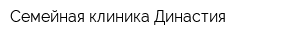 Семейная клиника Династия