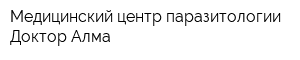 Медицинский центр паразитологии Доктор Алма