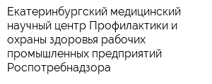 Екатеринбургский медицинский научный центр Профилактики и охраны здоровья рабочих промышленных предприятий Роспотребнадзора