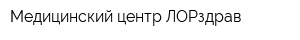 Медицинский центр ЛOPздрав