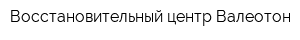 Восстановительный центр Валеотон