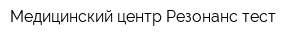Медицинский центр Резонанс-тест