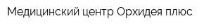 Медицинский центр Орхидея плюс