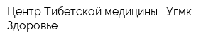 Центр Тибетской медицины - Угмк-Здоровье