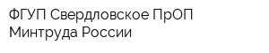 ФГУП Свердловское ПрОП Минтруда России