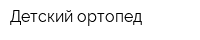 Детский ортопед