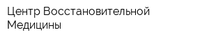 Центр Восстановительной Медицины