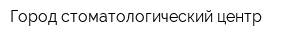 Город стоматологический центр