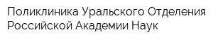 Поликлиника Уральского Отделения Российской Академии Наук