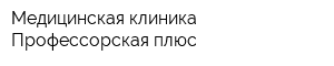 Медицинская клиника Профессорская плюс
