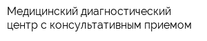 Медицинский диагностический центр с консультативным приемом