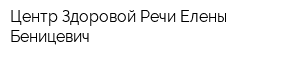 Центр Здоровой Речи Елены Беницевич