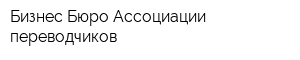 Бизнес-Бюро Ассоциации переводчиков