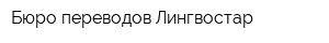 Бюро переводов Лингвостар