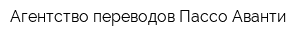 Агентство переводов Пассо Аванти