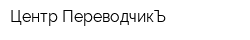 Центр ПереводчикЪ