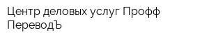Центр деловых услуг Профф-ПереводЪ