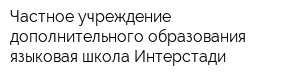 Частное учреждение дополнительного образования языковая школа Интерстади