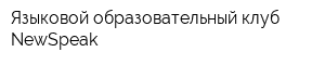 Языковой образовательный клуб NewSpeak