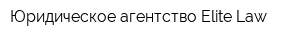 Юридическое агентство Elite Law