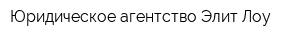 Юридическое агентство Элит Лоу
