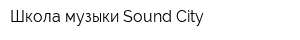 Школа музыки Sound City