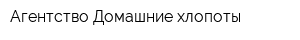 Агентство Домашние хлопоты