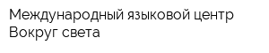 Международный языковой центр Вокруг света