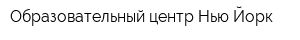 Образовательный центр Нью-Йорк