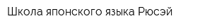 Школа японского языка Рюсэй