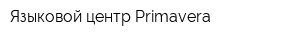 Языковой центр Primavera