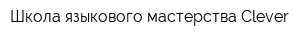Школа языкового мастерства Clever