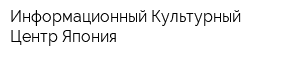 Информационный Культурный Центр Япония